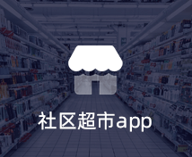 社區(qū)超市APP開發(fā)