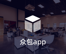 眾包APP開發(fā)