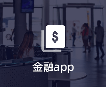 金融APP開發(fā)