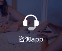 咨詢APP開發(fā)