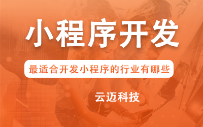 企業(yè)開發(fā)小程序要考慮哪些問題？