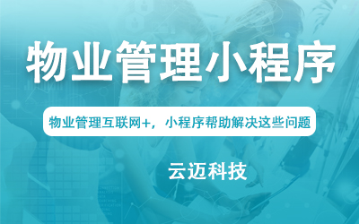 物業(yè)管理互聯網+，小程序幫助解決這些問題