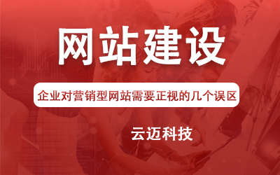 企業(yè)對(duì)營銷型網(wǎng)站需要正視的幾個(gè)誤區(qū)