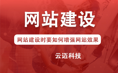 網站建設時要如何增強網站效果？