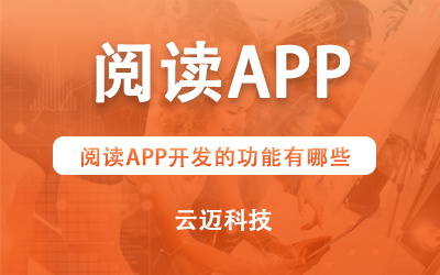 閱讀APP開發(fā)的功能有哪些？