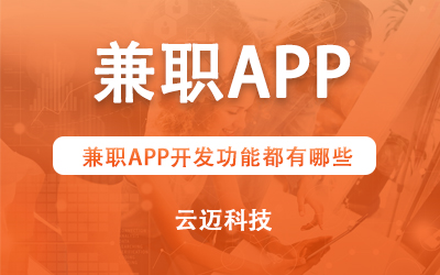 兼職APP開發(fā)功能都有哪些？