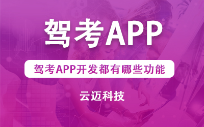 駕考APP開發(fā)都有哪些功能？