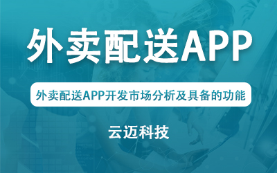 外賣配送APP開(kāi)發(fā)市場(chǎng)分析及具備的功能