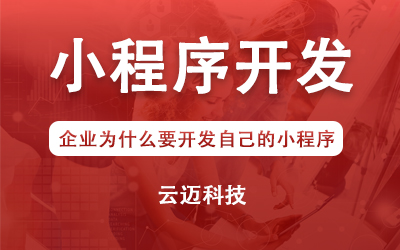 企業(yè)為什么要開(kāi)發(fā)自己的小程序？