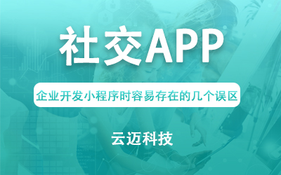 社交APP開發(fā)常見(jiàn)的幾種類型