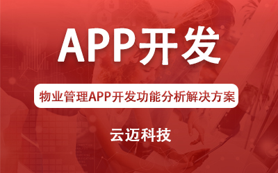 物業(yè)管理APP開發(fā)功能分析解決方案