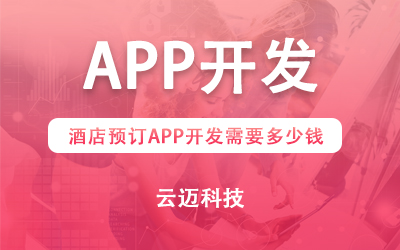 酒店預(yù)訂APP開發(fā)需要多少錢？