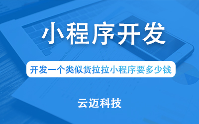 開發(fā)一個類似貨拉拉小程序要多少錢？