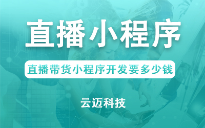 直播帶貨小程序開發(fā)要多少錢？