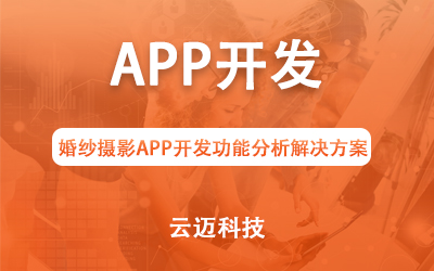 婚紗攝影APP開發(fā)功能分析解決方案