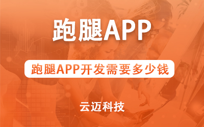 跑腿APP開發(fā)需要多少錢？