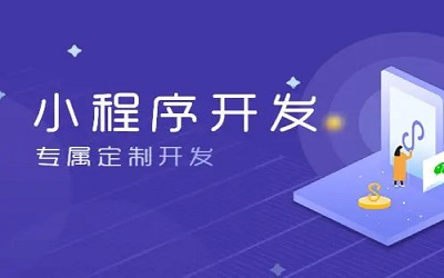 怎么樣做小程序，怎樣開發(fā)小程序？