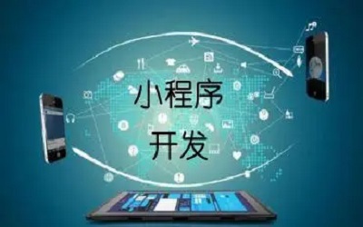 企業(yè)上線一個小程序要考慮哪些東西？