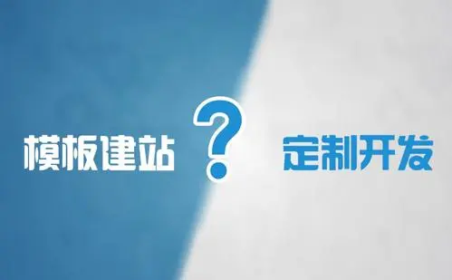 模板網(wǎng)站建設和定制網(wǎng)站建設的優(yōu)缺點是什么？