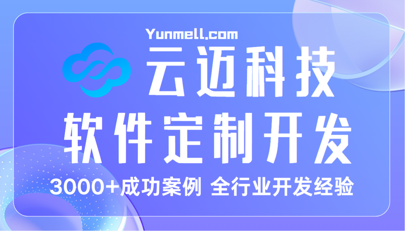 長沙app開發(fā)公司，云邁科技專業(yè)app軟件開發(fā)