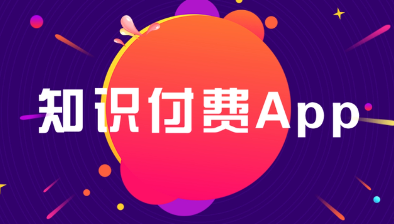 白河知識付費 APP開發(fā)：雕琢知識傳播與價值變現(xiàn)的數(shù)字利器