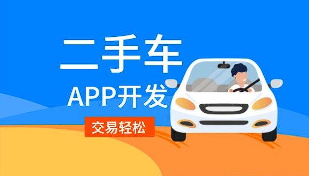 二道二手車銷售app開發(fā)功能：驅動二手車交易，引領便捷購車新潮流