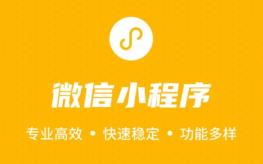 衢州微信小程序開發(fā)流程：匠心雕琢，開啟移動互聯(lián)新篇